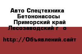 Авто Спецтехника - Бетононасосы. Приморский край,Лесозаводский г. о. 